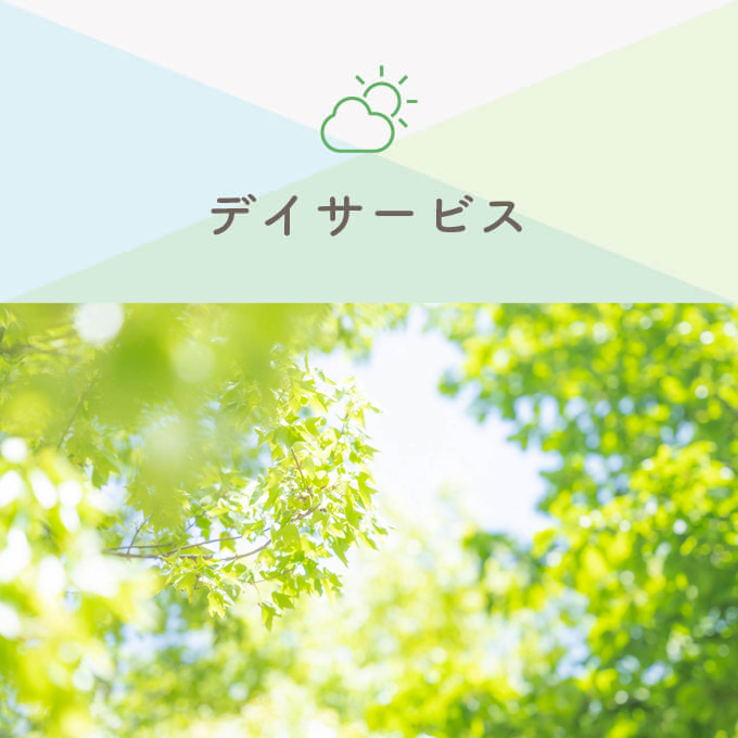 デイサービス