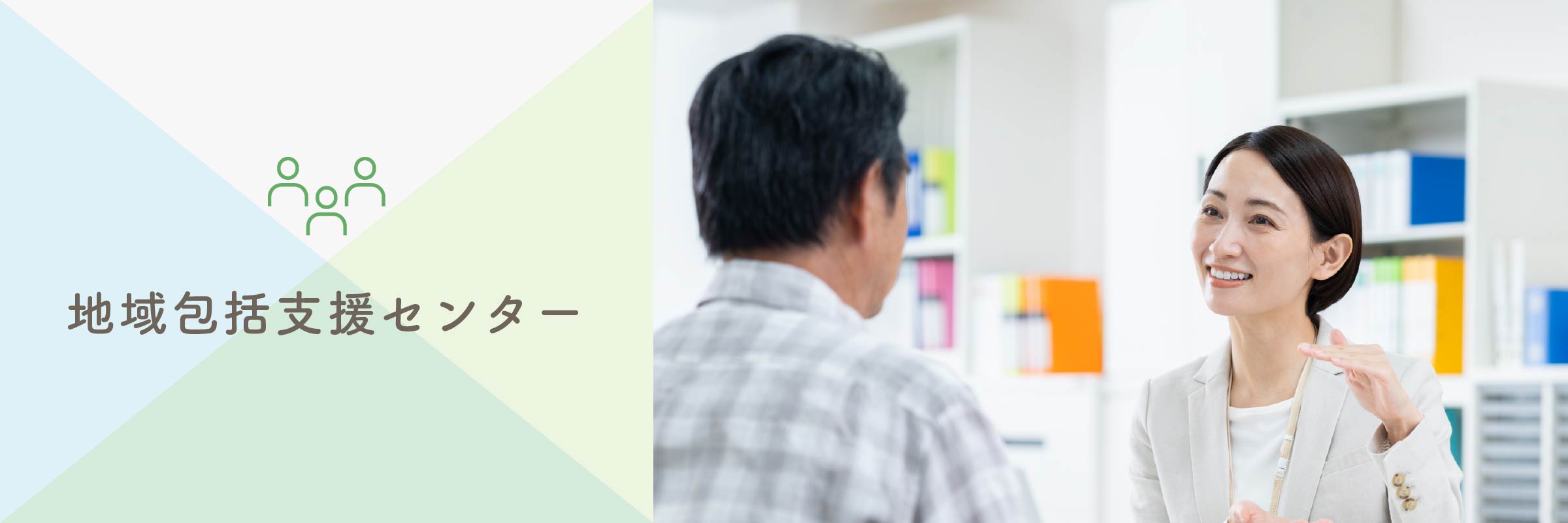 地域包括支援センター